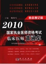 2010国家执业医师资格考试临床医师直通车 考点搜记篇