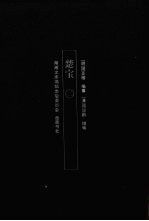 湖湘文库 楚宝 2