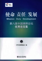 使命·责任·发展 第八届中国律师论坛优秀论文集