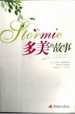 多美的故事