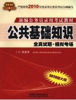 2010新大纲新编公务员录用考试教材 公共基础知识全真试题模拟考场