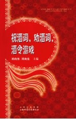 祝酒词、劝酒词、酒令游戏