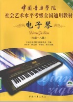 电子琴 7级-8级