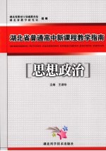 湖北省普通高中新课程教学指南 思想政治
