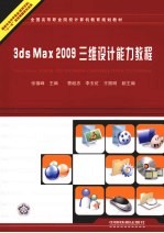 3ds Max 2009三维设计能力教程
