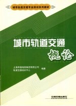 城市轨道交通概论