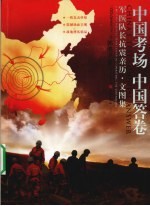 中国考场 中国答卷