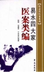 易水四大家医案类编