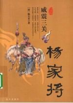 威震三关 杨家将