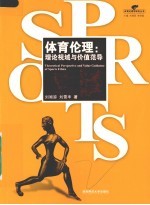 体育伦理 理论视域与价值范导