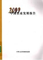 中国农业发展报告 2009