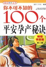 你不可不知的100个平安孕产秘诀 畅销特惠版