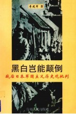 黑白岂能颠倒:战后日本军国主义历史观批判