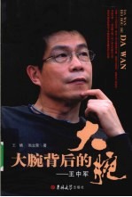 大腕背后的大腕 王中军