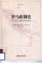罗马政制史 第1卷