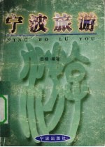 宁波旅游