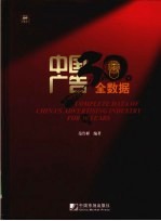 中国广告30年全数据