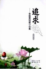 追求 李振棠短篇小说集