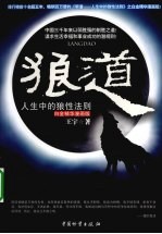 狼道 人生中的狼性法则 白金精华漫画版