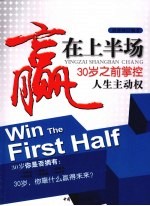 赢在上半场 30岁之前掌控人生主动权
