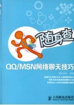 QQ/MSN网络聊天技巧 双色印刷