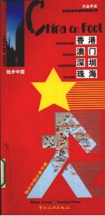 独步中国 香港 澳门 深圳 珠海
