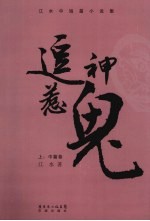 逗神惹鬼 江水中短篇小说集 上