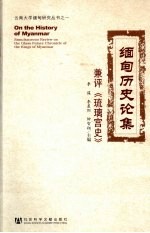 缅甸历史论集 兼评《琉璃宫史》