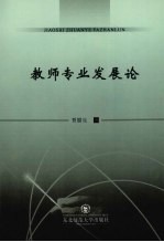 教师专业发展论