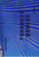 二十世纪初期中外文学关系研究