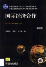 国际经济合作 第2版