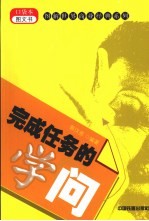 完成任务的学问