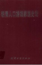 明清人口婚姻家族史论 陈捷先教授、冯尔康教授古稀纪念论文集