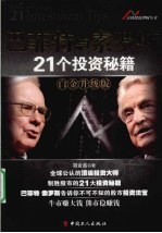 巴菲特与索罗斯21个投资秘籍 白金升级版
