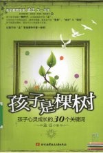 孩子是棵树 孩子心灵成长的30个关键词
