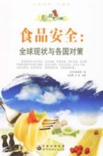 食品安全 全球现状与各国对策
