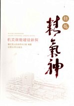 修炼精气神 机关效能建设新探