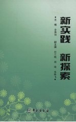 新实践 新探索