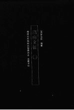 湖湘文库 湖南文征 2
