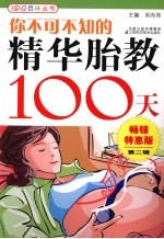 你不可不知的精华胎教100天 畅销特惠版