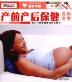 产前产后保健百科全书