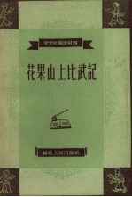 花果山上比武记