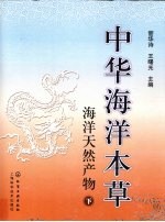 中华海洋本草 海洋天然产物 下