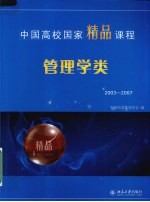 中国高校国家精品课程·管理学类:2003-2007