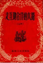 走互助合作的大路 山歌