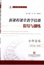 新课程课堂教学技能指导与训练 小学音乐