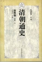 清朝通史 康熙朝分卷 上