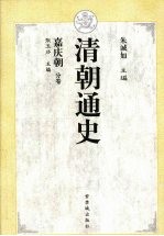 清朝通史 8 嘉庆朝分卷