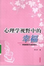 心理学视野中的幸福 幸福感理论与测评研究