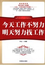今天工作不努力 明天努力找工作
